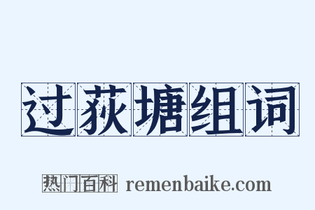 过荻塘组词是什么意思的图片